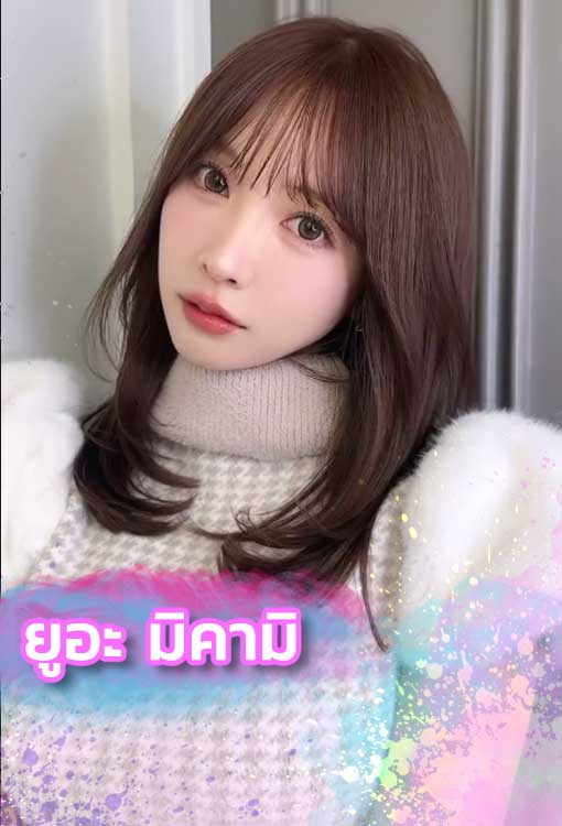 ยูอะ มิคามิ Yua Mikami เปิดวาร์ปดาราAV ผู้ครองใจหนุ่มทั่วเอเชีย
