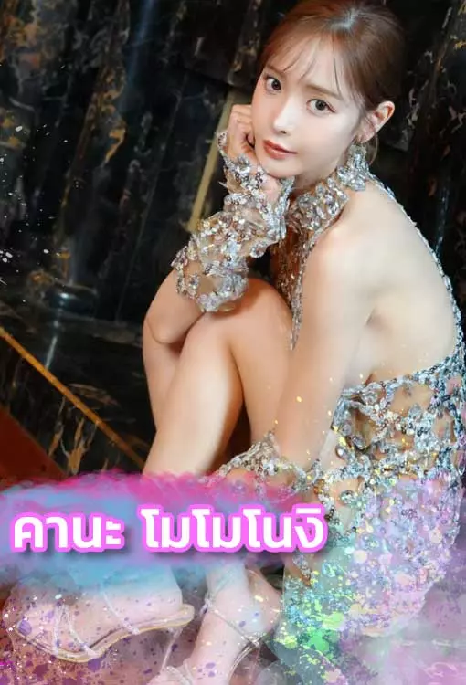 คานะ โมโมโนงิ เปิดวาร์ป ดารา AV kana Momonogi ดาราสาวสุดน่ารัก