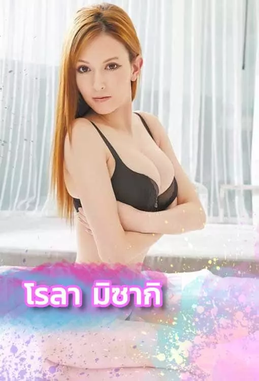 เปิดวาร์ป " โรลา มิซากิ " ดารา AV ลูกครึ่งที่สะกดทุกสายตา เปิดวาร์ป AV
