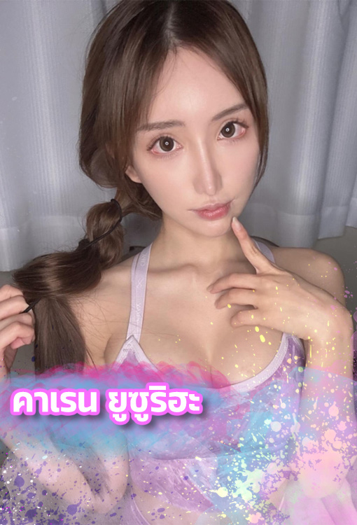 คาเรน ยูซูริฮะ เปิดวาร์ปดารา AV สาวสวยกับผลงานที่หลายคนคุ้นเคย