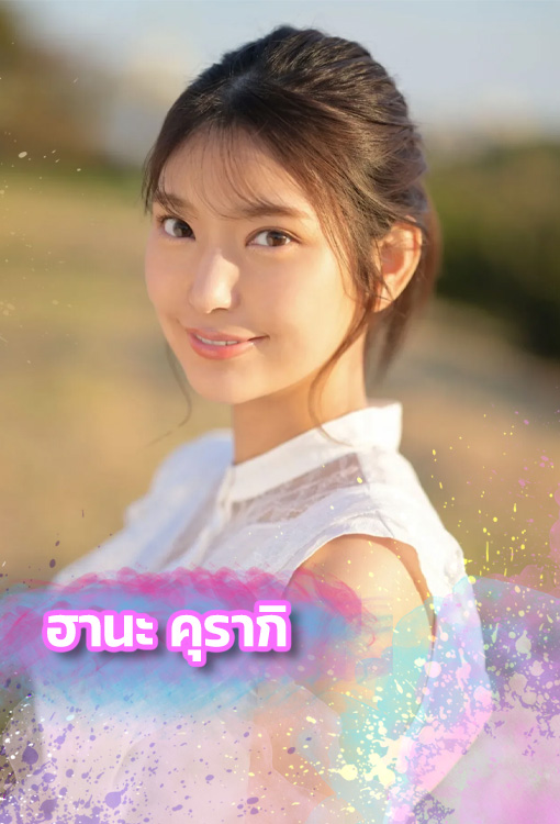ฮานะ คุรากิ เปิดวาร์ป ฮานะ คุรากิ ดารา AV หน้าใหม่จาก S1 เด็ดทุกเรื่อง