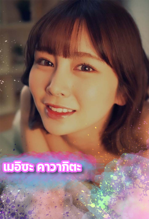 เมอิซะ คาวากิตะ เปิดวาร์ป ดารา AV Meisa Kawakita ดาราสาวสุดสะบึ้ม