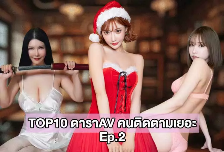 10 อันดับดาราAV ที่ผู้ติดตามใน Instagram เยอะที่สุด EP.2