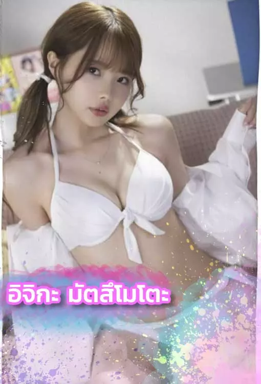 เปิดวาร์ป อิจิกะ มัตสึโมโตะ ตัวท็อป หนังavญี่ปุ่น