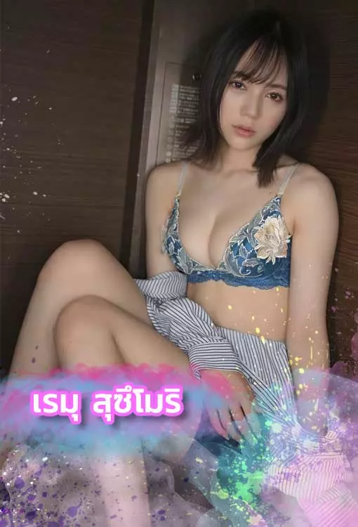 เปิดวาร์ป Remu Suzumori ดาราหนังAV ญี่ปุ่นยอดฮิต 2025