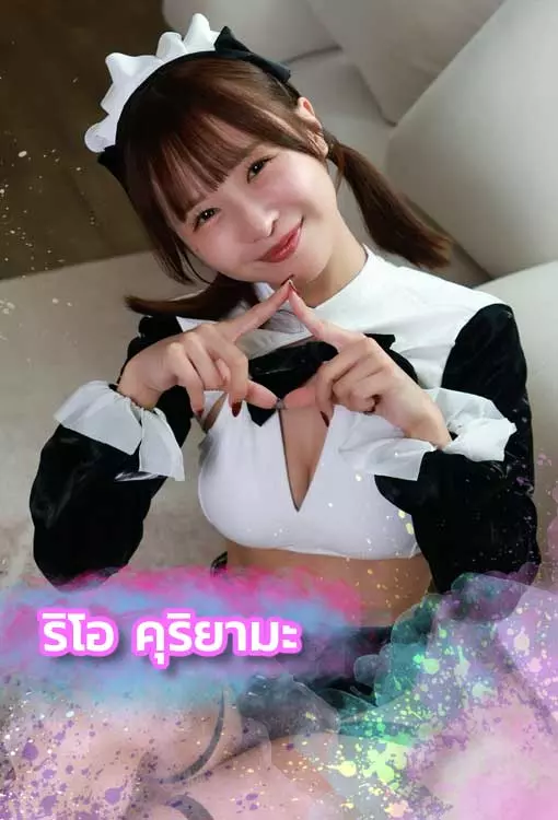 เปิดวาร์ป Rio Kuriyama ดาราAVญี่ปุ่นมาเเรง 2026