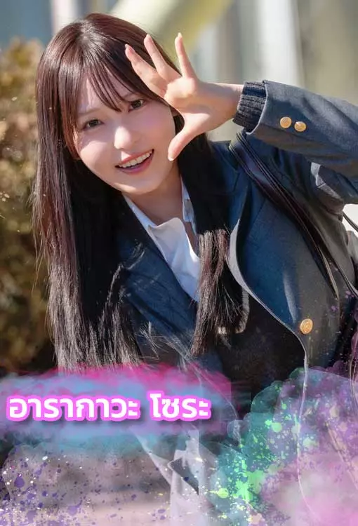 เปิดวาร์ป Arakawa Sora เลิกเป็นครู มุ่งสู่ดาวดาราAV
