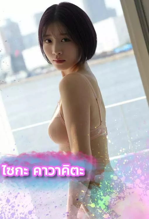 เปิดวาร์ป Saika Kawakita นางเอกAVหน้าตาดี นมใหญ่
