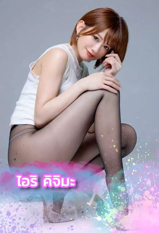เปิดวาร์ป Airi Kijima ดาราAVญี่ปุ่น ที่อยู่ในวงการ อย่างยาวนาน