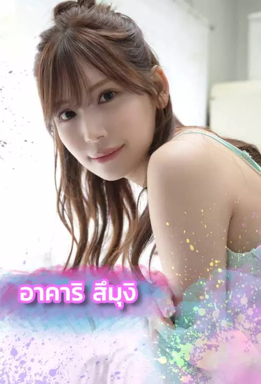 เปิดวาร์ป อาคาริ สึมุงิ นางเอกAV ที่มีหนังโป๊xxx น่าดูปี2025