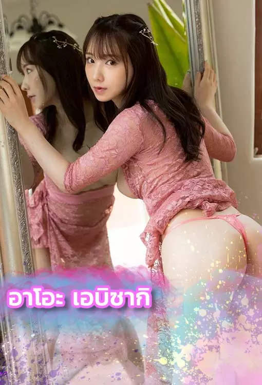 เปิดวาร์ป Ao Ebisaki พนักงานล่าฝัน ผันตัวเป็นดาวAVญี่ปุ่น