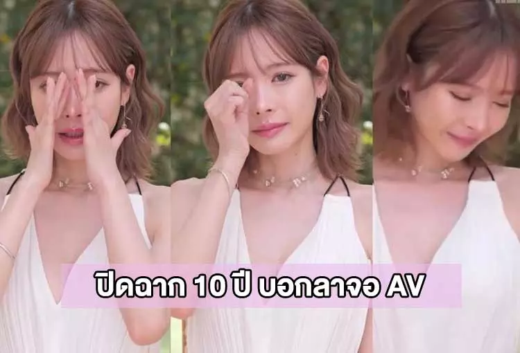 ปิดฉาก 10 ปี “น้องคะน้า” ดาราAV คนสวยประกาศอำลาวงการ