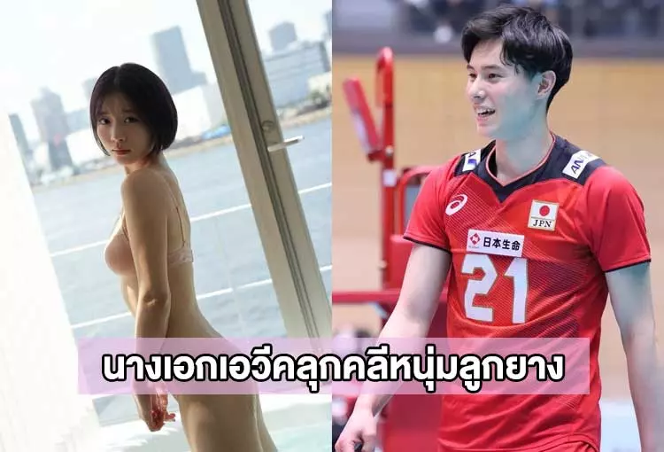 ไซกะ คาวาชิตะ กล่าวขอโทษกรณีถูกโยงว่านอนกับนักวอลเลย์บอล