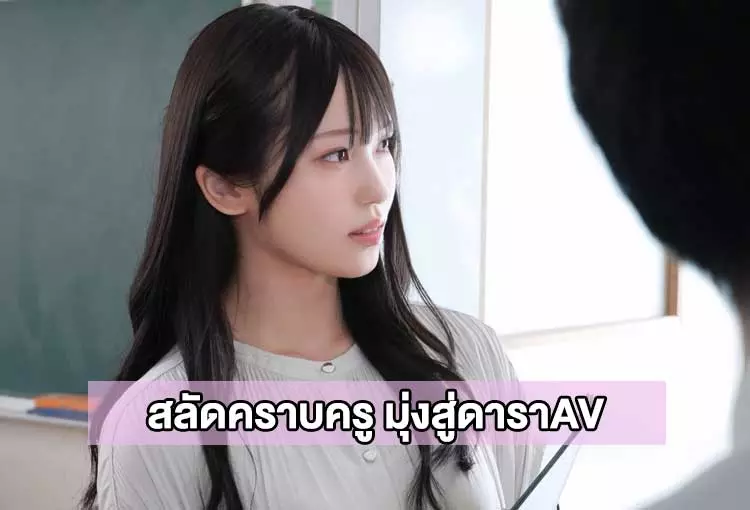 ถึงสอบติดครู แต่หนูขอเดินสาย ดาราAV อารากาวะ โซระ