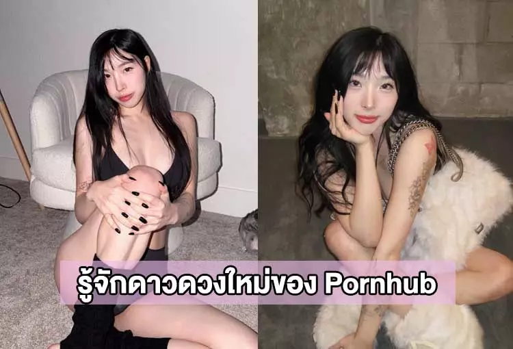 คลื่นลูกใหม่ Elle Lee ดาว Pornhub ลูกครึ่งเกาหลี-เมกัน
