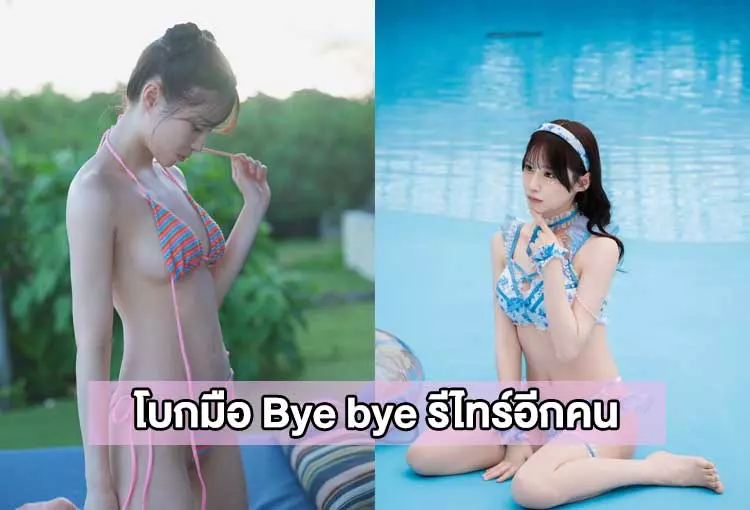 กู๊ดบาย!! รีไทร์ไปอีกคน นานะ มิโฮะ บอกลาหนัง18+