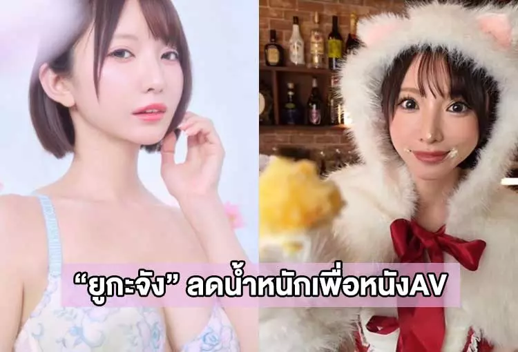 เปิดเผยความลับในใจ รั้งนมใหญ่ ไม่ให้ลดตามน้ำหนัก