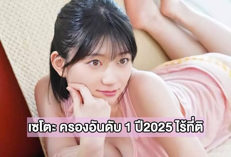 Kanna Seto ไร้ที่ติ ทุกสำนักยกให้เป็น ที่หนึ่งในปี 2025