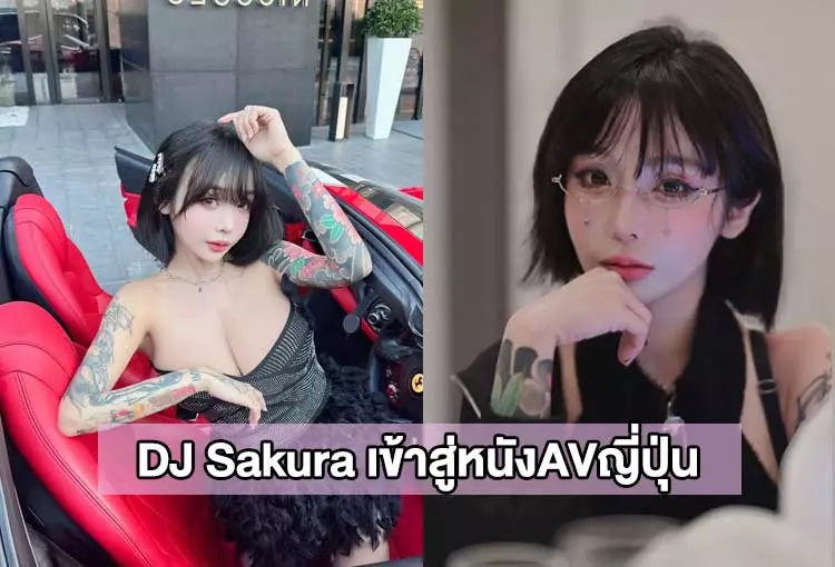 DJ Sakura ดีเจชื่อดังจากสิงคโปร์ ก้าวเข้าสู่วงการหนังAVญี่ปุ่น