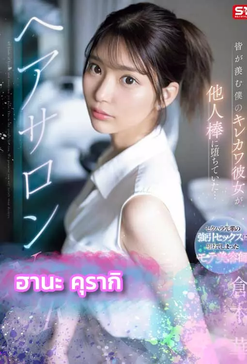 เปิดวาร์ป Hana Kuraki นางเอกหนังโป๊AV ดีกรีนางเอกสาว100ล้าน