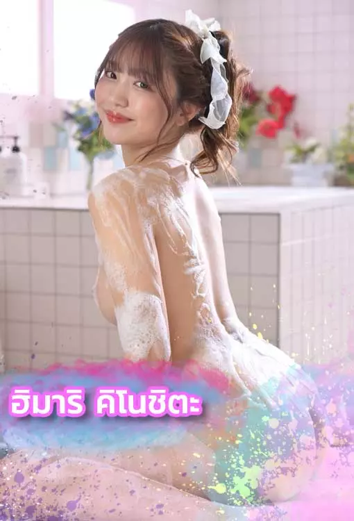 เปิดวาร์ป Himari Kinoshita ดารา AV ตัวท็อปที่แฟน ๆ พูดถึงไม่หยุด
