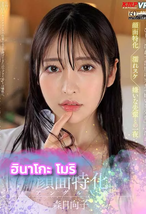 เปิดวาร์ป ฮินาโกะ โมริ ดาราAV เเนวครอบครัว