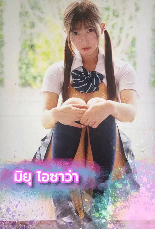 มิยุ ไอซาว่า นักร้องสาว ที่ก้าวจากนักร้องสู่ หนังxxx