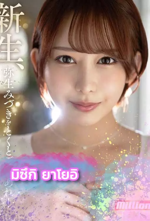 เปิดวาร์ป มิซึกิ ยาโยอิ ดาราหนังโป๊ญี่ปุ่นสวยๆ ส่งท้ายปี