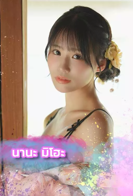 เปิดวาร์ป Nana Miho ดาราAVสุดเเซ่บ ระดับซุปเปอร์สตาร์