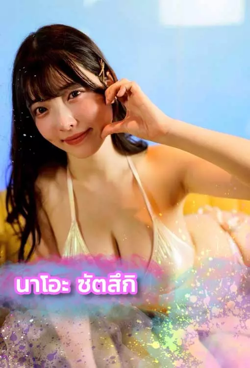 เปิดวาร์ป Nao Satsuki ดาวมหาลัย สู่ดาราAVค่ายยักษ์ใหญ่