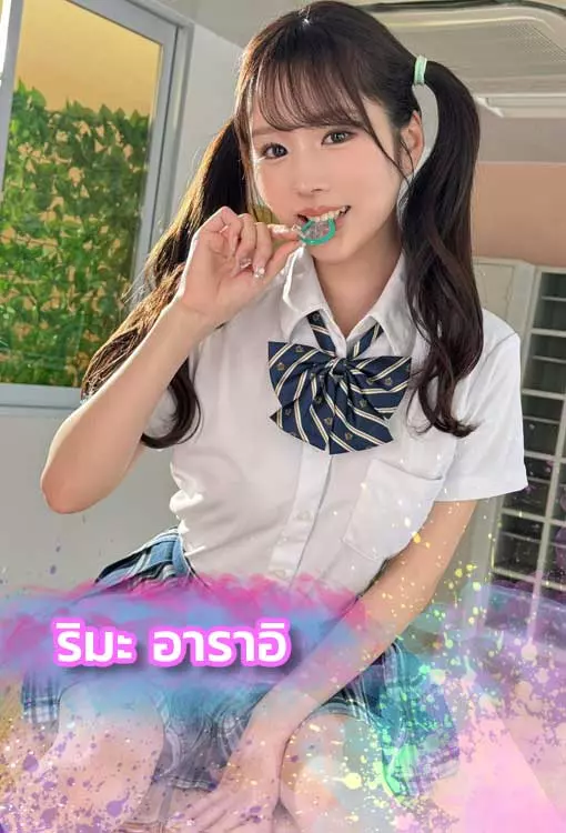 เปิดวาร์ป Rima Arai ดาราAVนมใหญ่ จากค่ายSOD