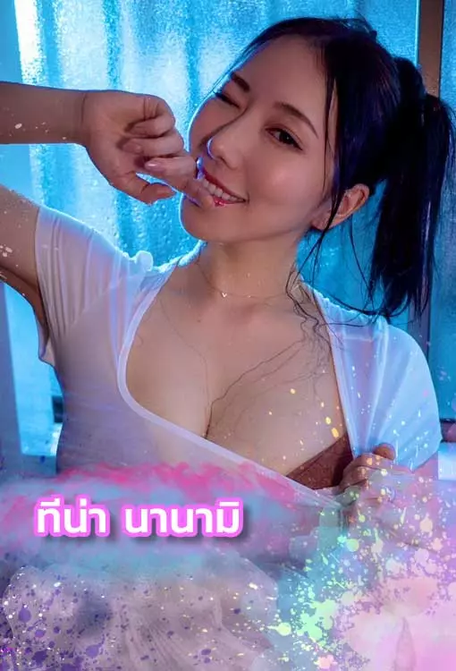 เปิดวาร์ป ทีน่า นานามิ นางเอกAVนมใหญ่ พร้อมใส่ทุกสถานการณ์