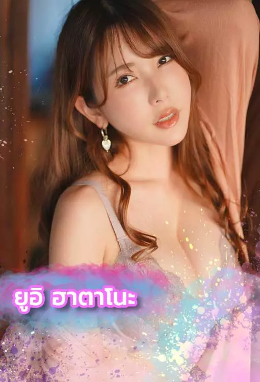 เปิดวาร์ป Yui Hatano ตัวแม่AVญี่ปุ่น เจ้าของผลงาน 1,000 เรื่อง