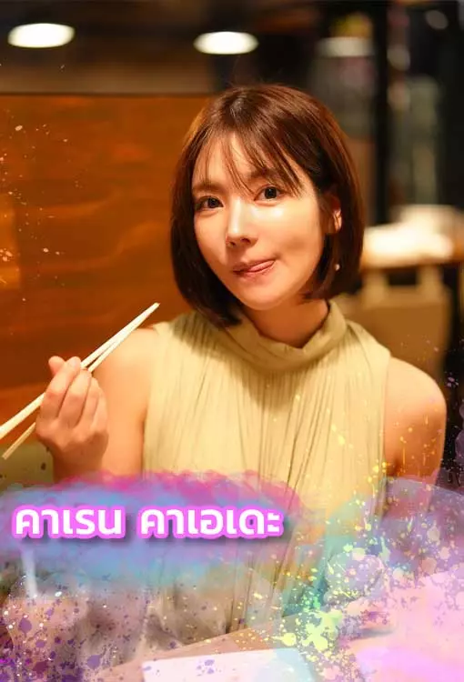 เปิดวาร์ป "คาเรน คาเอเดะ" นางฟ้า AV แห่งญี่ปุ่น สวยหวาน เซ็กซี่ขยี้ใจ
