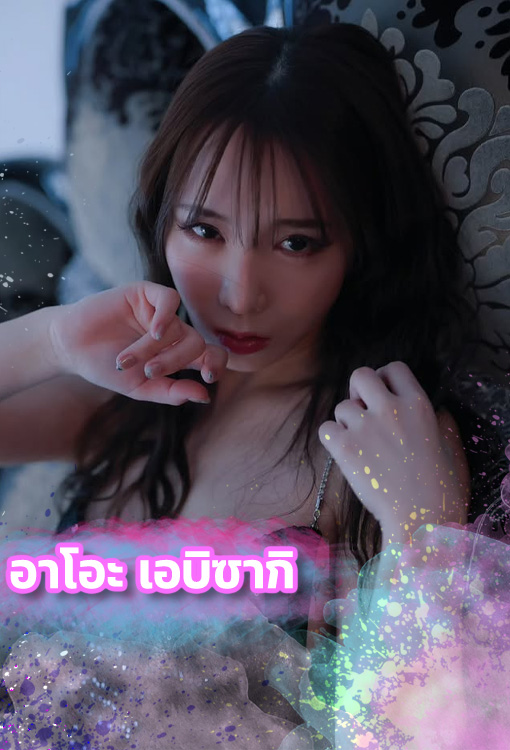 อาโอะ เอบิซากิ เปิดวาร์ปดาราน้องใหม่ มาแรงพร้อมผลงานสุดเด็ด